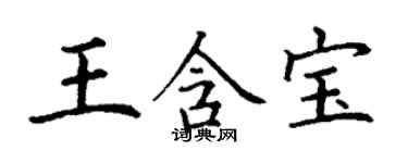 丁謙王含寶楷書個性簽名怎么寫