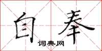 黃華生自奉楷書怎么寫