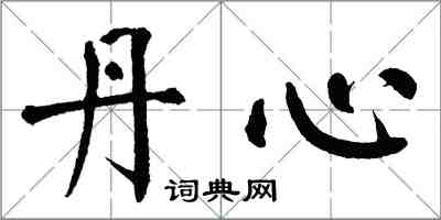 翁闓運丹心楷書怎么寫