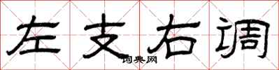 曾慶福左支右調隸書怎么寫