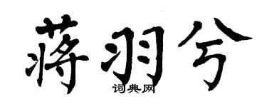 翁闓運蔣羽兮楷書個性簽名怎么寫