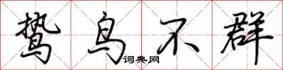 荊霄鵬鷙鳥不群行書怎么寫
