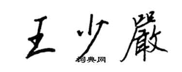 王正良王少嚴行書個性簽名怎么寫