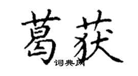丁謙葛獲楷書個性簽名怎么寫