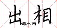 荊霄鵬出相楷書怎么寫