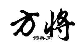 胡問遂方將行書個性簽名怎么寫