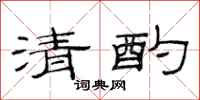 范連陞清酌隸書怎么寫