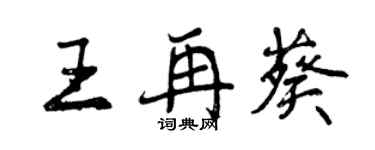 曾慶福王再葵行書個性簽名怎么寫