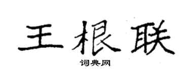 袁強王根聯楷書個性簽名怎么寫
