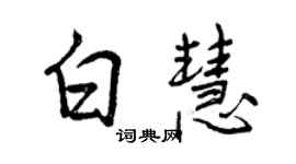 曾慶福白慧行書個性簽名怎么寫