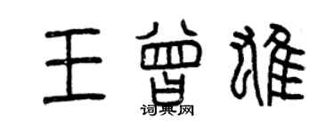 曾慶福王曾雄篆書個性簽名怎么寫