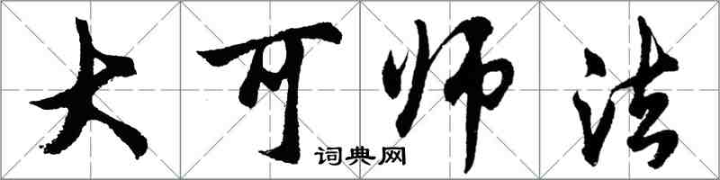 胡問遂大可師法行書怎么寫