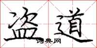 龐中華盜道楷書怎么寫