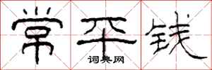 柯春海常平錢隸書怎么寫