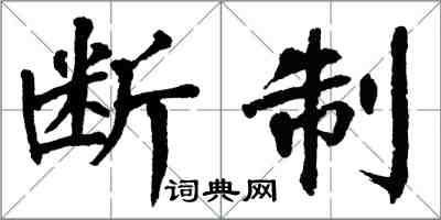 翁闓運斷制楷書怎么寫