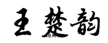 胡問遂王楚韻行書個性簽名怎么寫