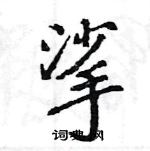 王旻寫的硬筆行書挲