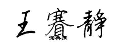 王正良王賽靜行書個性簽名怎么寫