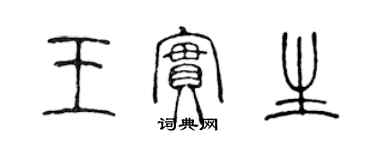 陳聲遠王實生篆書個性簽名怎么寫