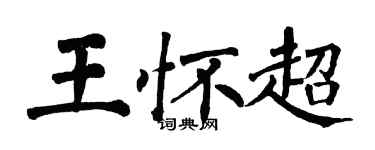 翁闓運王懷超楷書個性簽名怎么寫
