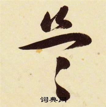 張瑞圖千字文中盜的寫法