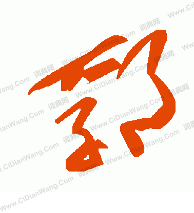 站篆書書法_站字書法_篆書字典