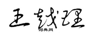 曾慶福王越理草書個性簽名怎么寫