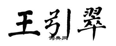 翁闓運王引翠楷書個性簽名怎么寫