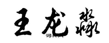 胡問遂王龍淼行書個性簽名怎么寫