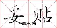 黃華生妥貼楷書怎么寫