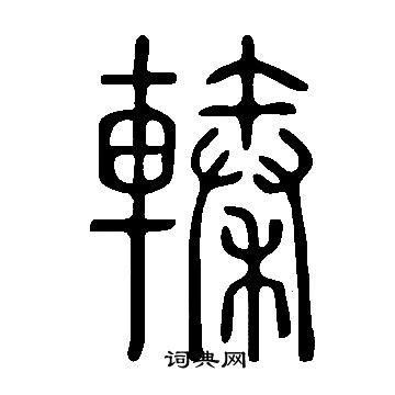 說文解字寫的轃
