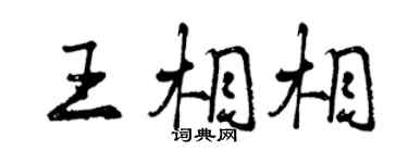 曾慶福王相相行書個性簽名怎么寫