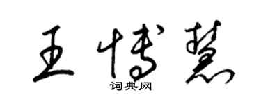 梁錦英王博慧草書個性簽名怎么寫