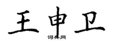 丁謙王申衛楷書個性簽名怎么寫