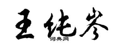 胡問遂王純岑行書個性簽名怎么寫