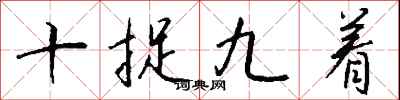 錢沛雲十捉九著行書怎么寫