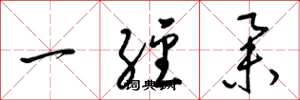 梁錦英一經舉草書怎么寫