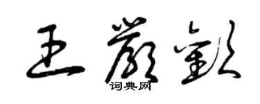 曾慶福王嚴歡草書個性簽名怎么寫