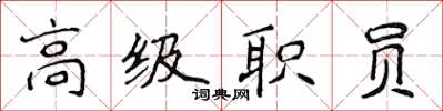 侯登峰高級職員楷書怎么寫