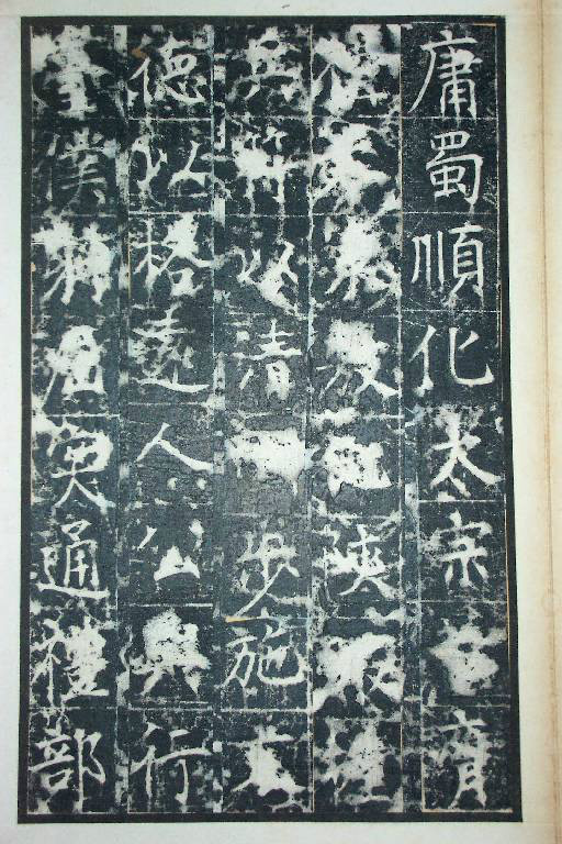 王行滿楷書《韓仲良碑》