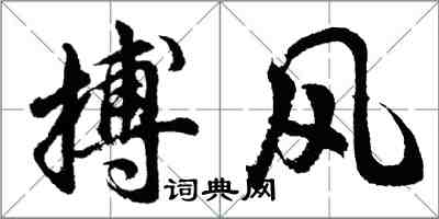 胡問遂搏風行書怎么寫