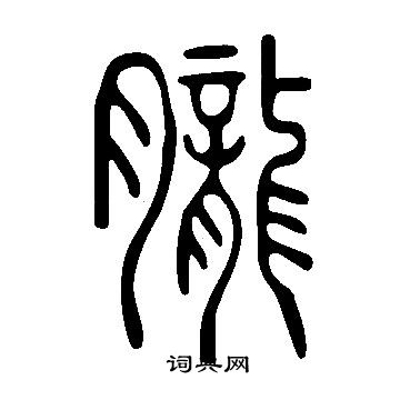 說文解字寫的朧