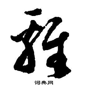 啟功千字文中雞的寫法