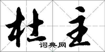 胡問遂杜主行書怎么寫