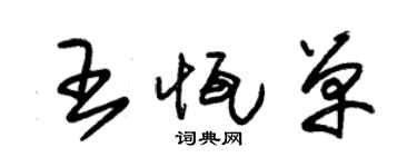 朱錫榮王恆單草書個性簽名怎么寫