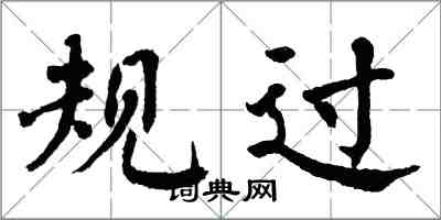 翁闓運規過楷書怎么寫