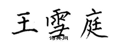 何伯昌王雪庭楷書個性簽名怎么寫