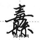 田英章寫的硬筆行書纛