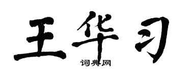 翁闓運王華習楷書個性簽名怎么寫