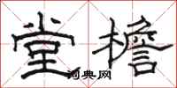 駱恆光堂檐隸書怎么寫